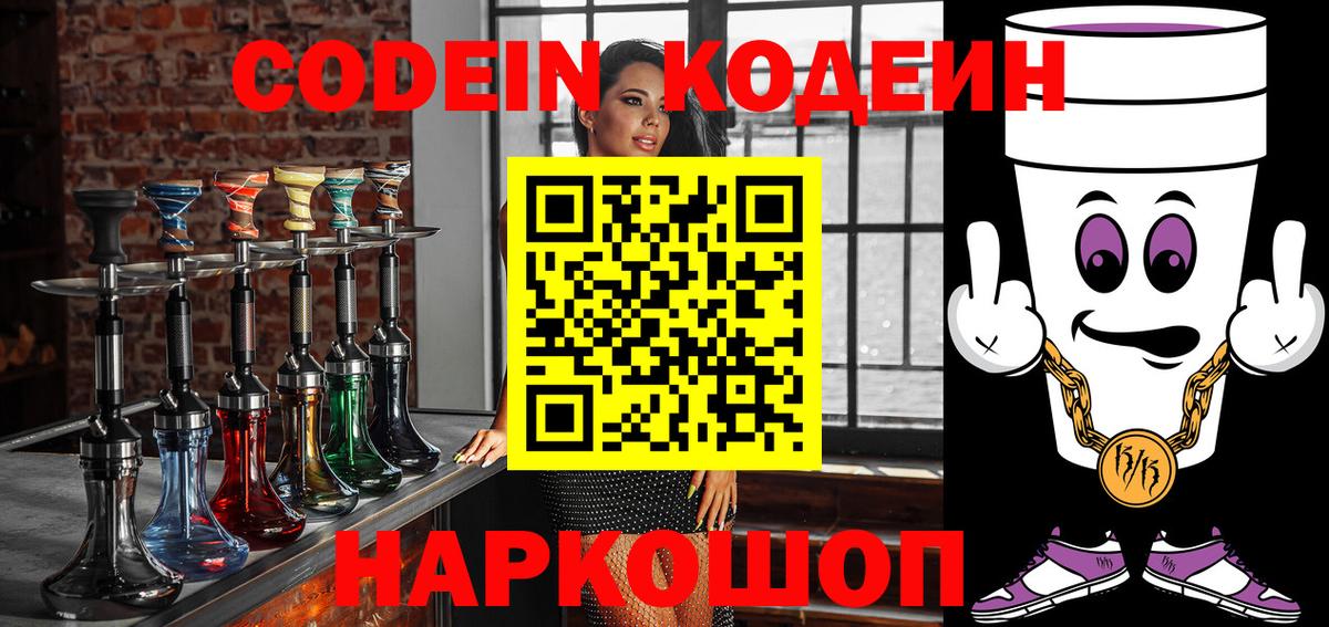 Codein напиток Lean (лин)  Вход с VPN  Омск 